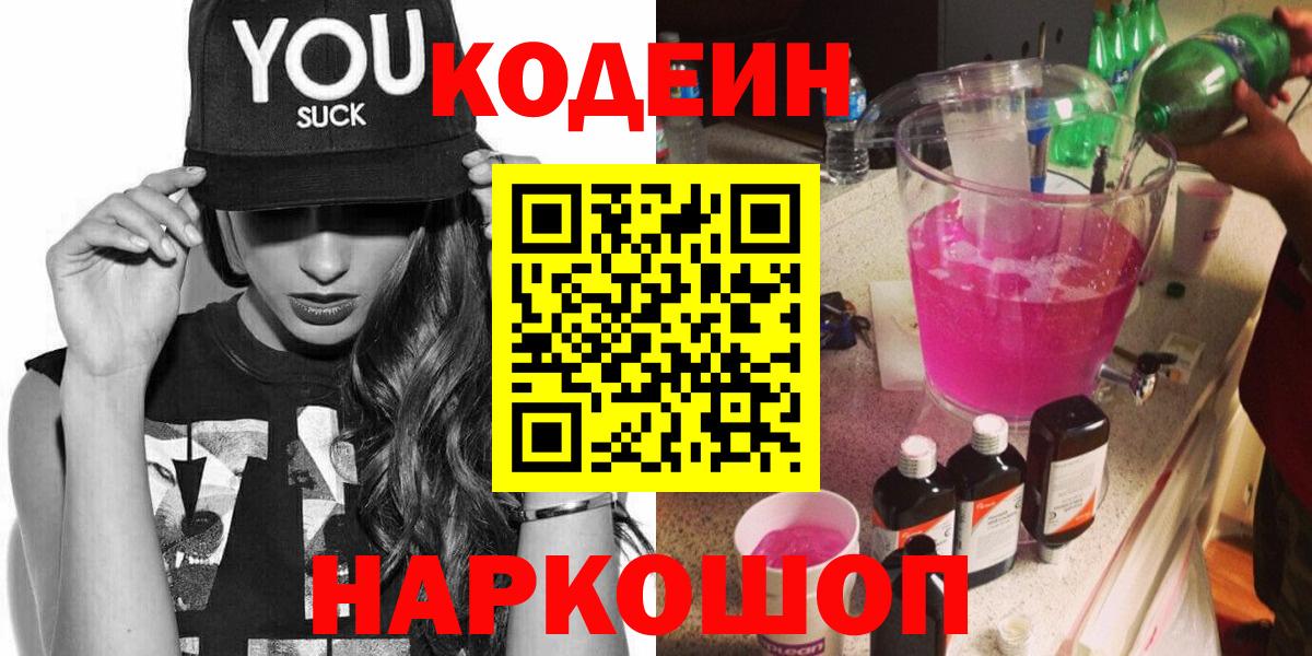 Углич  Кодеин напиток Lean (лин)  Вход с VPN 